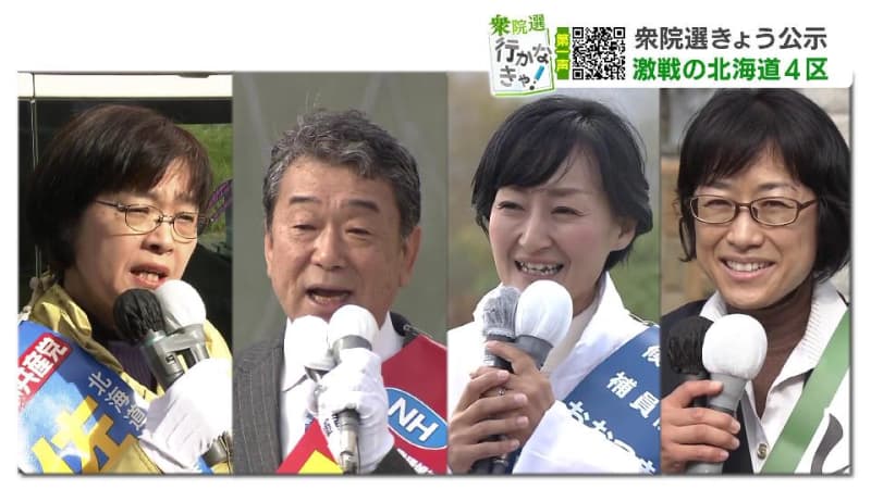 【衆議院選挙】前回約700票差　激戦の北海道４区…区割り変更の影響は？野党共闘実現せず４候補者の負けられない戦いはじまる