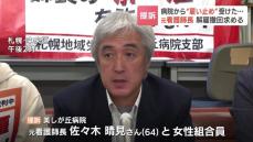 「条件を受け入れなければ契約更新しない」元看護師長が病院経営法人と理事長を提訴「話し合いの席に着くことすらしない」　札幌市清田区