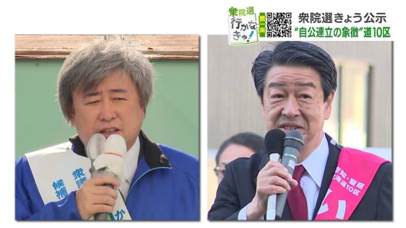 【衆議院選挙】北海道10区…自公連立の象徴　同じ顔合わせで３度目の一騎打ち