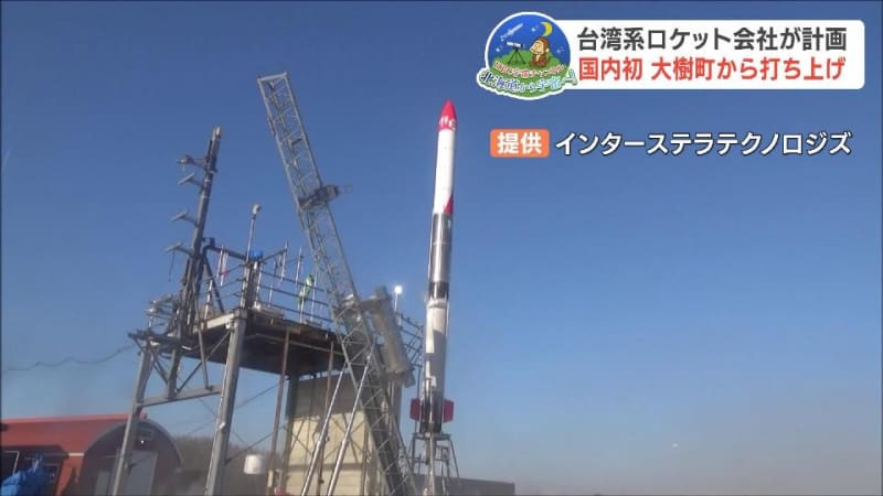 “北海道スペースポート”から国内初、海外のロケット会社が打ち上げ計画「発射場として柔軟性がある」国交省や海保と調整中