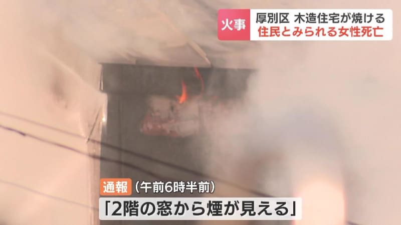 札幌の住宅街で早朝の火事　２階建ての木造住宅が焼け、１階から住人とみられる女性が発見されるも、搬送先の病院で死亡を確認　札幌市厚別区