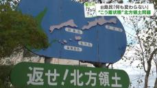 【衆院選】争点は“裏金”の他にも「外交や安全保障」こう着状態の北方領土問題…平均年齢89歳元島民「与野党問わず、よく議論して立ち向かう」