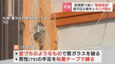 首都圏で続く“緊縛強盗”札幌市豊平区の事件と手口が酷似…金づちを使う、粘着テープで縛る　実行犯の背後に指示グループの存在か