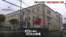 小学校低学年の娘が死亡　腹などに複数のあざ…傷害容疑で40代母親を逮捕　北海道小樽市