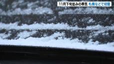 冷え込み強まった北海道　札幌で初雪　平年より８日早く去年より22日早い観測　10月に観測されるのは７年ぶり　北海道