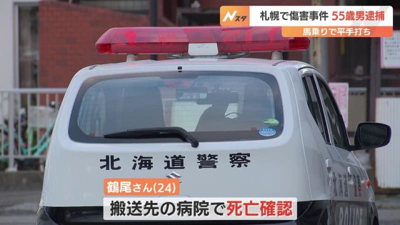 24歳男性を暴行してけがさせる　55歳の会社員の男を逮捕「酒を飲んでいて口論になった」という趣旨の供述　男性は搬送先の病院で死亡確認　札幌市西区