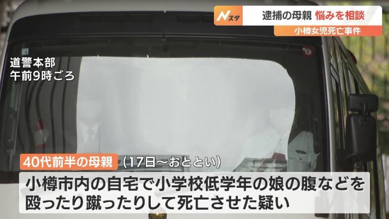 暴行受け娘死亡　容疑者の母親、娘に関する悩みを周囲に相談　娘の体には複数のあざ…暴行の常習性についても捜査　北海道小樽市