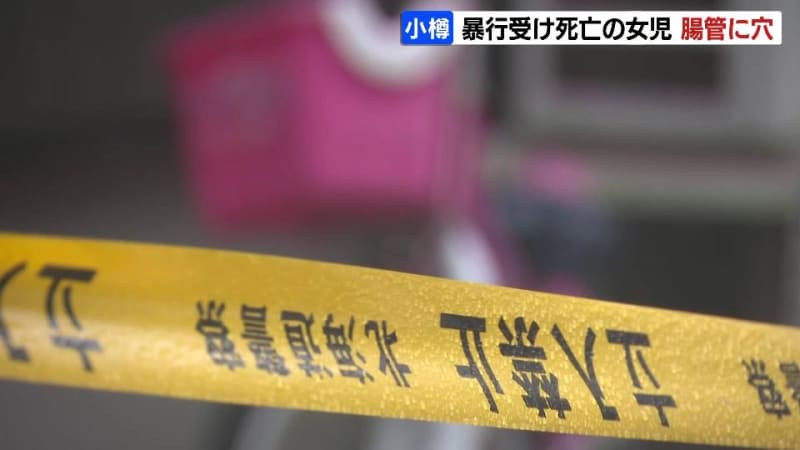 義母から暴行を受け死亡した低学年の女児　死因は腸管に穴が開くほどの損傷による腹膜炎　女児の体には複数のあざ　暴行が日常化していなかったか捜査　北海道小樽市