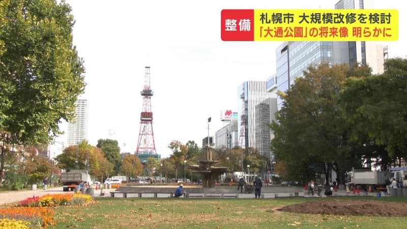 札幌市民の憩いの場所「大通公園」大規模改修を検討　「子どもの遊び場」を増やし、イベント会場としての機能向上の案も　早ければ2025年度にも改修工事に着手　札幌市