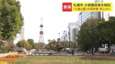 札幌市民の憩いの場所「大通公園」大規模改修を検討　「子どもの遊び場」を増やし、イベント会場としての機能向上の案も　早ければ2025年度にも改修工事に着手　札幌市