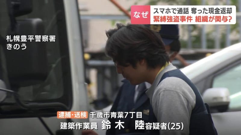 “闇バイト”に応募し犯行に及んだか　札幌の緊縛強盗事件の容疑者の男　犯行時、何者かから指示を受けるようすも　首都圏の事件との関連も捜査　札幌市豊平区