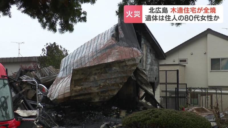 木造２階建て住宅が全焼　焼け跡から年代性別不明の遺体　１人暮らしの80代女性と連絡とれず　北海道北広島市