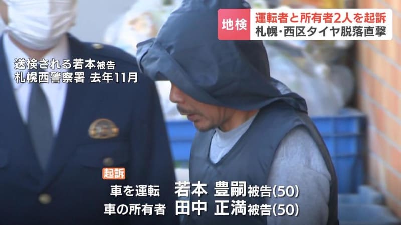 脱落タイヤが４歳女児を直撃した事故“不正改造車”運転の50歳男と所有者の50歳男を起訴　女児は１年たった今も意識不明　札幌市西区