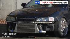 タイヤがはみ出すように改造された車…犯行に使われた車４台を公開　&quot;ドリフト走行&quot;を繰り返したなどとして男４人を逮捕　北海道