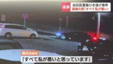 事故発生から20時間以上…ひき逃げ事件の容疑者を逮捕　73歳無職の男「すべて私が悪いと思っています」防犯カメラの映像などで割り出し　札幌市白石区