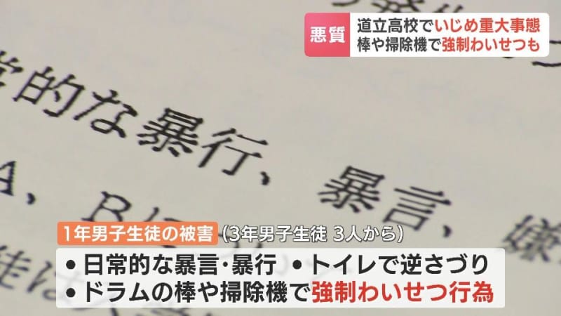 北海道立高校でいじめ「重大事態」学校は生徒どうしが良好関係と思い込み指導せず　加害生徒３人は保護観察処分で自主退学