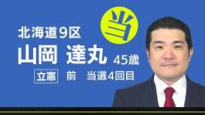 速報　北海道９区　山岡達丸氏（立憲・前職）当選