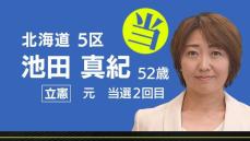 速報　北海道５区　池田真紀氏（立憲・元）当選