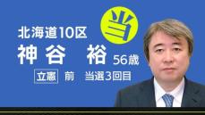 速報　北海道10区　神谷裕氏（立憲・前職）当選