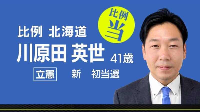 速報　比例北海道ブロック　川原田英世氏（立憲・新人）当選