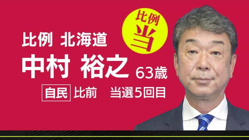 速報　比例北海道ブロック　中村裕之氏（自民・前職）当選