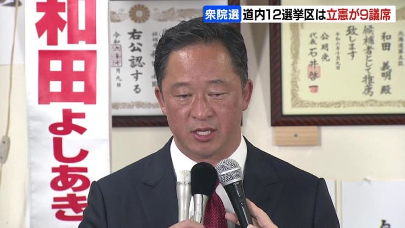 【衆院選】北海道内12選挙区は立憲が９議席　裏金関与の和田氏は落選「ひとえに私の不徳の致すところ、心からおわび」