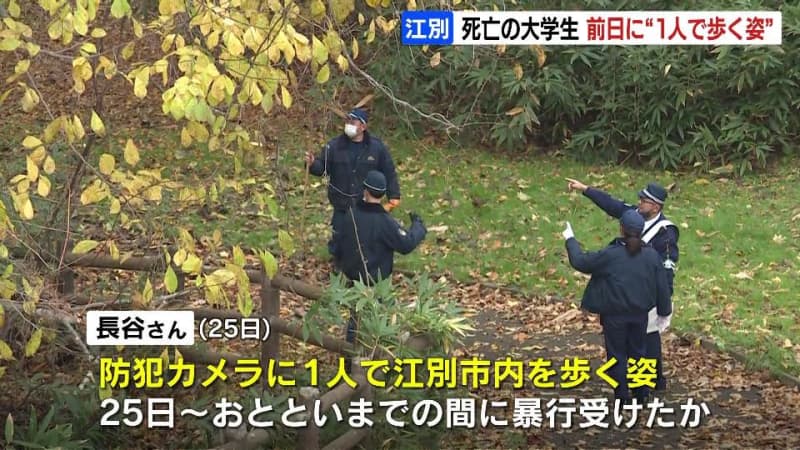 全裸大学生死亡事件　顔や上半身を中心に複数のあざ　25日に１人で江別市内を歩く様子が防犯カメラで確認される　北海道江別市