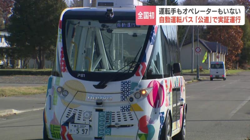 運転席がない！運転手もいない！公道を走る、全国初の「完全自動運転バス」実証運行　交通ターミナルでリモート監視　北海道上士幌町