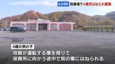 保育所の駐車場で4歳の男の子が乗用車にはねられ軽傷　保育所に向かって歩いている途中　北海道佐呂間町