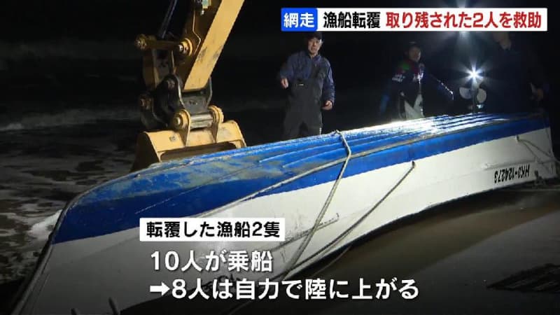 北海道網走市の能取湖沖で漁船２隻転覆　乗っていた10人のうち２人をダイバーが救助　８人は自力で陸に