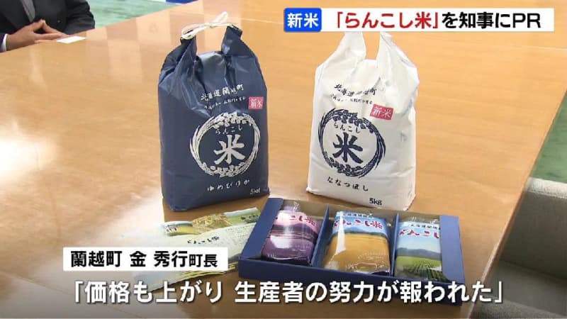 新米の魅力を全国に！北海道蘭越町産米のPRで鈴木知事を表敬訪問　金町長「価格も上がり、生産者の努力が報われた」と知事に報告