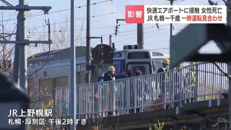 【ＪＲ千歳線】列車に接触した女性が死亡　快速エアポートなど運休多数　約2万5000人に影響