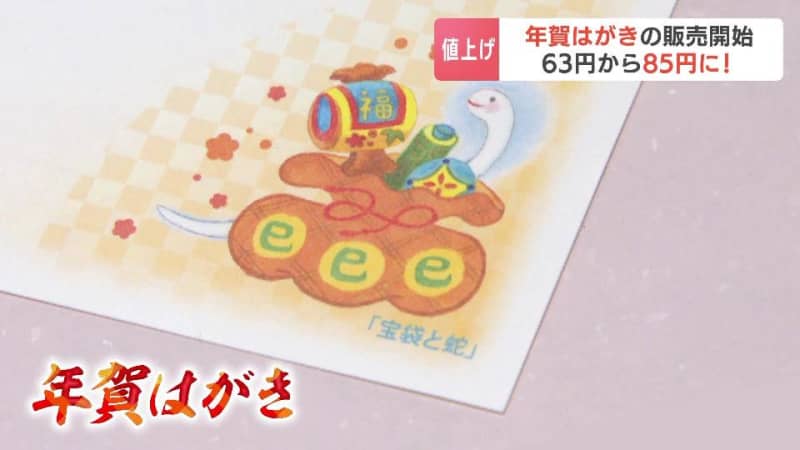 「ずいぶん上がったな…」2025年用の年賀はがき販売開始　郵便料金の値上げに伴い85円に値上げ　販売枚数は前年比２割減の5500万枚見込む　北海道