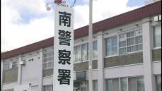 同居する10代の娘の頭を踏みつける暴行　56歳の父親を逮捕　犯行時、自宅には母親や他の家族も　札幌市南区