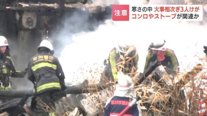 寒さの中、火事が相次ぎ男性３人負傷　90代男性は「１階でカセットコンロを使っていた」いずれも暖房器具などが関連か