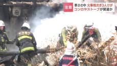 寒さの中、火事が相次ぎ男性３人負傷　90代男性は「１階でカセットコンロを使っていた」いずれも暖房器具などが関連か