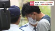 24歳女性宅のベランダに脚立を立てかけ…侵入容疑で逮捕された36歳消防士の男を送検「他人の家に入ったことは間違いない」札幌東消防署