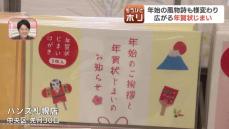 年始の風物詩も様変わり　広がる「年賀状じまい」で発行枚数は過去最大の減少幅『年賀状じまいのお知らせ』シールも豊富…あえて送る良さも