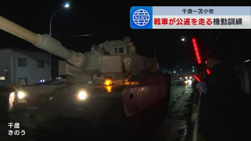 陸上自衛隊の夜間機動訓練、戦車など約60台が公道を走行　沿道では市民グループによる抗議活動も　北海道千歳市・苫小牧市