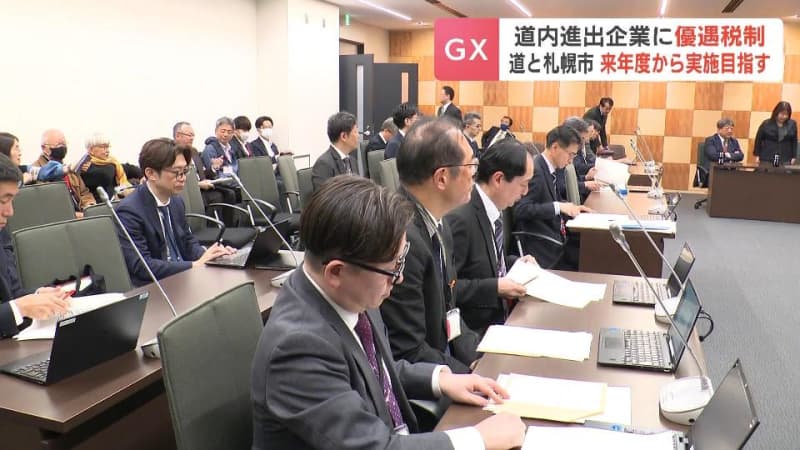 法人税など最大10年優遇へ　北海道と札幌市がGX関連企業誘致　脱炭素化社会の実現に向けて2025年度からの実施目指す