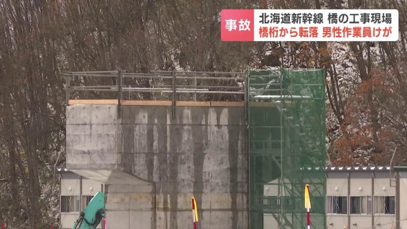 高さ約10ｍの橋桁から転落するもネットで命拾い…20代男性作業員が足を踏み外す　北海道新幹線の橋の工事現場