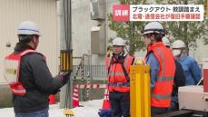 ブラックアウトを想定した復旧訓練　６年前の胆振東部地震の教訓を踏まえ、NTT東日本など通信事業者も参加　北海道電力「電力の安定供給に努める」