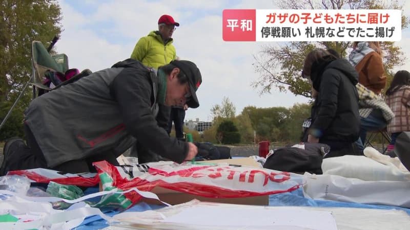 9000キロ離れたガザの子どもたちに届け、停戦を願い「フリーガザ、ガザを自由に」札幌などで凧揚げ　北海道パレスチナ医療奉仕団は24日再び現地へ