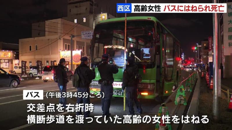 横断歩道を渡っていた高齢女性、バスにはねられ死亡　現場は信号機のある交差点　53歳のバス運転手を過失運転致死容疑で逮捕　札幌市西区