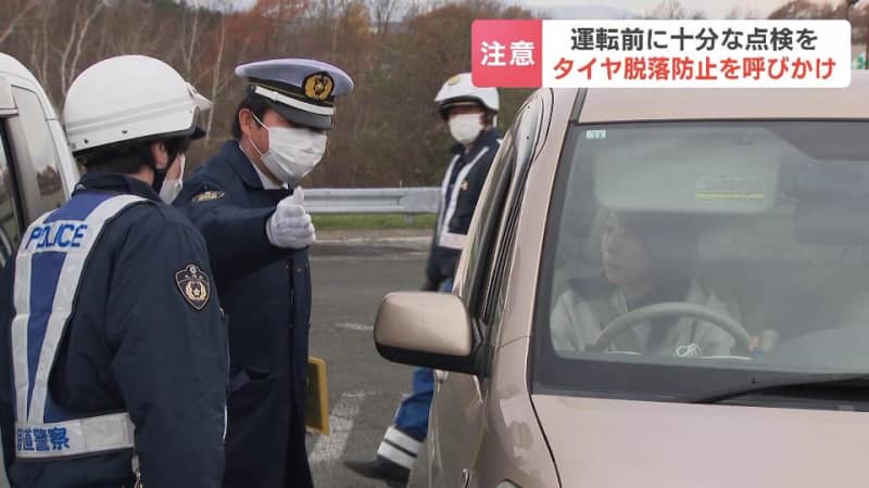 “運転前に十分な点検を”タイヤ脱落防止を呼びかけ　北海道警察やネクスコなどが啓発活動　道央道・輪厚パーキングエリア