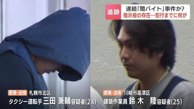 連続「闇バイト」事件とみられる容疑者２人が検索した「即日即金」　実行役と運転手役、さらに指示役の存在…浮かび上がる事件の構図　札幌市