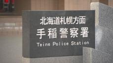 警察官などを名乗る特殊詐欺　&quot;騙されたふり作戦&quot;で、現金回収に現れた19歳男を逮捕　札幌手稲警察署