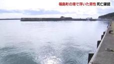 「海の中に人がいるようだ」漁港で海に浮かぶ男性を救出するも死亡　40～50代くらいの男性“ジーパン”と“ジージャン”を着用　警察が身元の特定急ぐ　北海道福島町