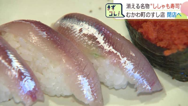 前浜の異変で消える名物“ししゃも寿司”創業45年の寿司店が17日閉店　資源量が回復せず２年連続の休漁で苦渋の決断　北海道むかわ町