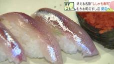 前浜の異変で消える名物“ししゃも寿司”創業45年の寿司店が17日閉店　資源量が回復せず２年連続の休漁で苦渋の決断　北海道むかわ町